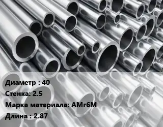 Труба алюминиевая 40 s=2.5 Марка: АМг6М L=2.87